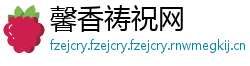 馨香祷祝网